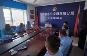 冰城公安：  以法治建设为主线 构建法治公安体系