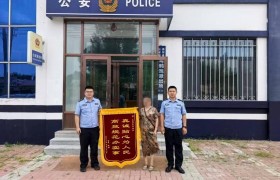 反诈挽损解民忧 群众致谢赠锦旗