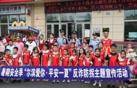 “哈尔滨爱你·平安一夏”  冰城公安反诈防拐主题宣传活动