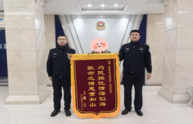 东莱派出所：赓续抗联红色基因  书写新时代平安答卷