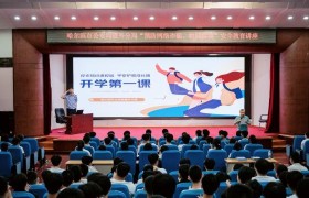 筑牢安全防线 守护青春花朵  道外分局“开学第一课”开讲啦