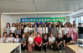 鸡西移动公司积极参加省公司工会业务能力提升培训获实效