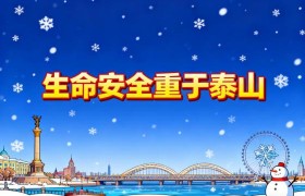 冬季江上避险这些要点  请市民游客牢记