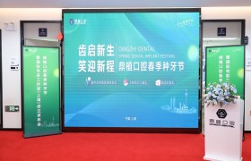 上海种植牙技术哪家强？鼎植口腔|上海国际专家工作室成立 德国LAC植体发布