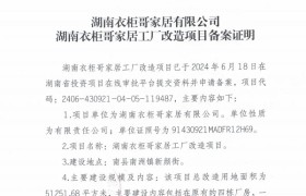 5000万打造80亩地5万多平的实木定制家居超级航母！湖南衣柜哥家居有限公司工厂改造项目备案完成！