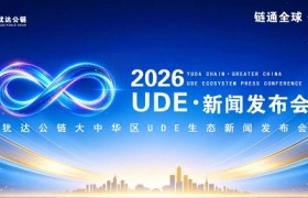 【重磅】犹达公链大中华区UDE生态定档10月29日全球上线，打造第四代公链链上生态闭环
