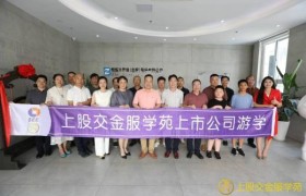 老涞福再度启航：上股交金服学苑科创板企业游学活动