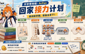 开学季福利来袭！AcFan启动“回家接力计划”，金币、限量周边与VIP福利陪你勇闯新学期