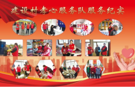 王杨乡建设村：孝善花开建设村 文明新风润乡邻