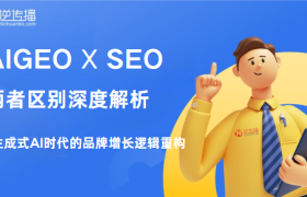 AIGEO与SEO的区别：生成式AI时代的品牌增长逻辑重构