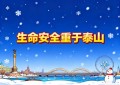 冬季江上避险这些要点  请市民游客牢记