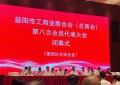 以匠心守初心，以实业报家乡：衣柜哥卢建钢出席益阳市工商联第八次代表大会