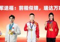 五冠送福 锦启新程 锦瑞达科技新办公区启幕仪式圆满举行