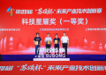 传承苏颂科创薪火汇聚全球创新力量——第四届“苏颂杯”未来产业技术创新赛在厦门圆满收官