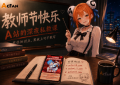 教师节特别企划上线！AcFan推出《AC娘的深夜安全教学》，用趣味课堂聊聊如何安全上网