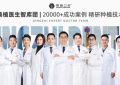 攻克复杂缺牙困境：鼎植口腔第五爱牙节启幕，深耕上海疑难种牙临床技术