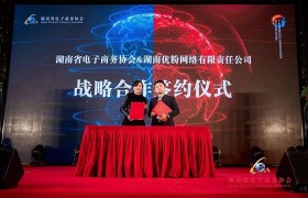 强强联合，湖南电子商务协会与优粉网络达成战略合作