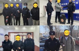暖心寻物记：南岗警方帮助找回群众失物22件