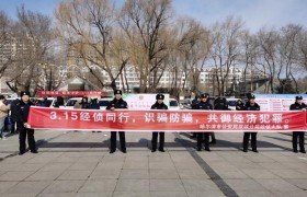 哈尔滨市公安局双城分局经侦大队联合市场监督管理局开展“消费者维权”宣传活动
