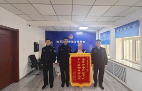 “不仅长得帅，办案贼拉快”“真的666”“南岗田警神速寻机，早八战神跪谢天团”……这锦旗“弹幕味”太重了！