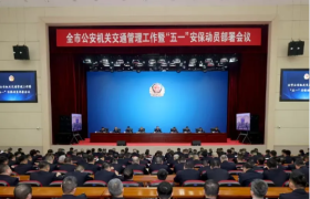 冰城公安召开全市公安机关交通管理工作暨五一安保动员部署会议