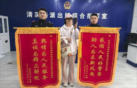 警民连心显真情 两面锦旗映初心