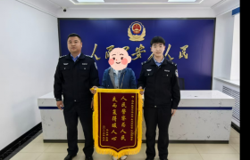 锦旗见证担当  道外公安快速帮助居民寻回失物