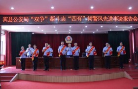 党建引领聚合力 铁军锻造显担当—宾县公安局召开“四有”民辅警先进事迹报告暨“双争”评选表彰大会