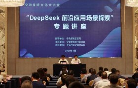 平安产险宁波分公司：举办宁波保险业“DeepSeek前沿应用场景探索”专题讲座