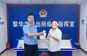 “警”管放心 “包”能找到  道外公安让遗失物品找到主人