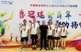 鸡西移动公司开展“喜迎建会百年 ‘移’起聚力扬帆”职工气排球赛活动