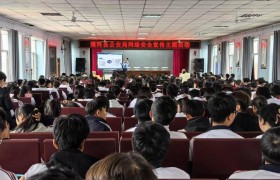 公安宣讲“零距离”，筑牢网络安全墙