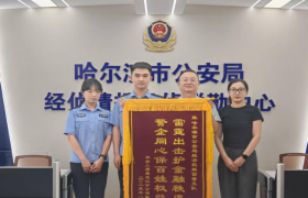 护企安商见真章！冰城公安筑牢经济高质量发展安全网