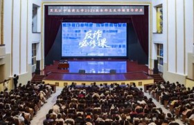 警校携手护青春 守住学生“钱袋子”——香坊分局走进黑龙江中医药大学开展反诈宣讲活动