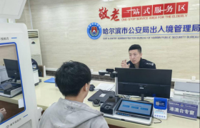 冰城出入境“暖心攻略”：  一窗通办、全网直达、全时守护