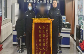 南岗分局芦家街派出所民警巡逻中接连收到锦旗 暖心服务绘就冬日“警色”
