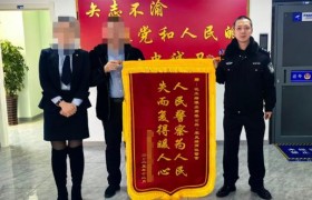 “机”不可失  民警两小时帮忙找回掉落手机