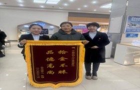 弘扬拾金不昧精神 彰显移动服务温度 —杜蒙天湖营业厅好人好事蔚然成风