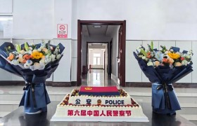 【庆祝第六个中国人民警察节】通河公安多彩活动致敬藏蓝荣光