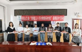 鸡西移动密山分公司开展“甜蜜三八节 烘焙乐时光”蛋糕DIY活动