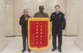 外地游客遗落手机  东莱民警迅速帮其寻回获锦旗