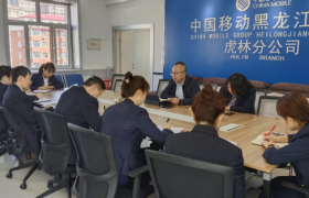 鸡西移动公司工会赴虎林分公司 慰问一线送关怀 业务赋能促攻坚