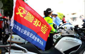 护航高考 逐梦今朝  冰城公安准备好了!