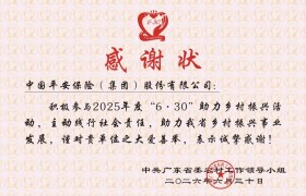加力奋进百千万工程，平安集团三度荣获广东省助力乡村振兴表彰