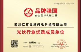 “红石晶威”入选品牌强国优选工程成员单位