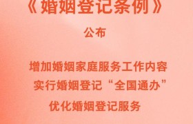 新华社权威快报丨新修订《婚姻登记条例》自5月10日起施行