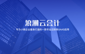 浪潮云进销存：中小微企业首选