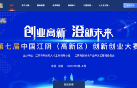 第七届中国江阴（高新区）创新创业大赛启动报名！