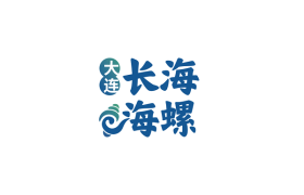 长海海螺，鲜味崛起，璀璨未来
