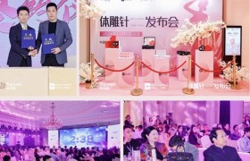 体雕针发布会圆满成功